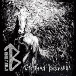 Butterfly Temple : Steppe Young Mare